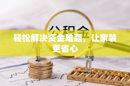 酒泉轻松解决资金难题，让家装更省心