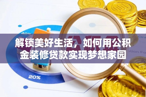 酒泉解锁美好生活，如何用公积金装修贷款实现梦想家园