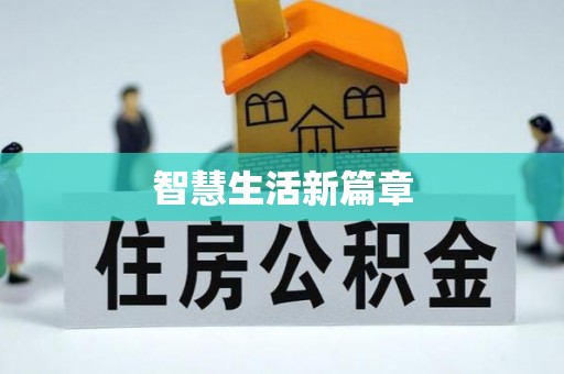 酒泉智慧生活新篇章
