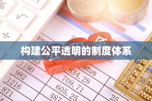 酒泉构建公平透明的制度体系