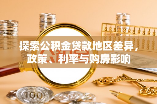 酒泉探索公积金贷款地区差异，政策、利率与购房影响