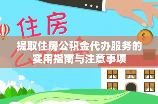 酒泉提取住房公积金代办服务的实用指南与注意事项