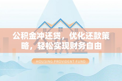 酒泉公积金冲还贷，优化还款策略，轻松实现财务自由