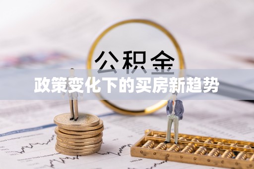 酒泉政策变化下的买房新趋势