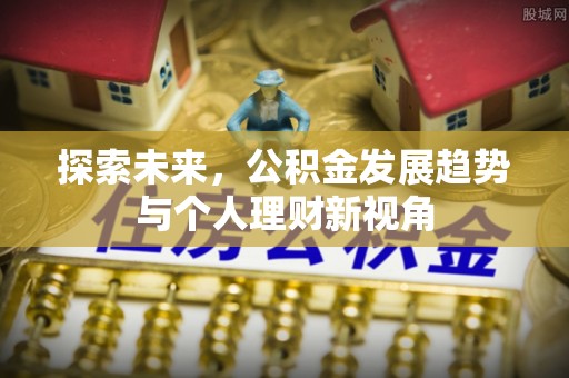 酒泉探索未来，公积金发展趋势与个人理财新视角
