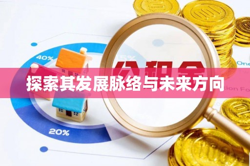 酒泉探索其发展脉络与未来方向