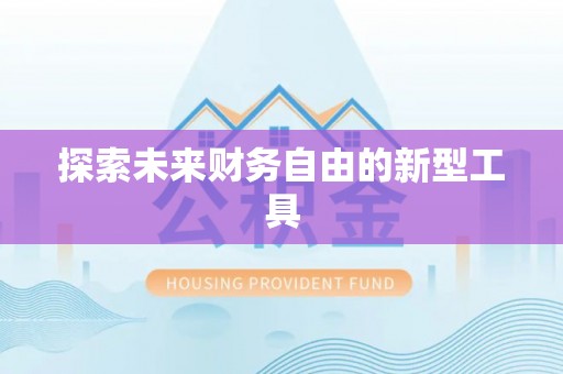 酒泉探索未来财务自由的新型工具