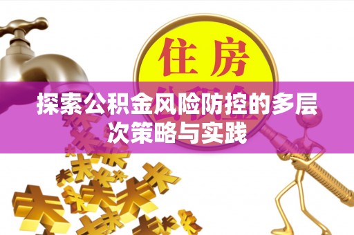 酒泉探索公积金风险防控的多层次策略与实践