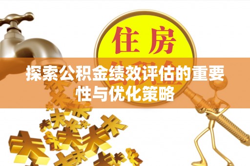 酒泉探索公积金绩效评估的重要性与优化策略