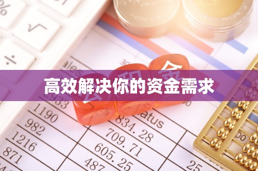 酒泉高效解决你的资金需求