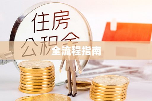 酒泉全流程指南