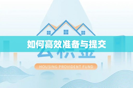 酒泉如何高效准备与提交