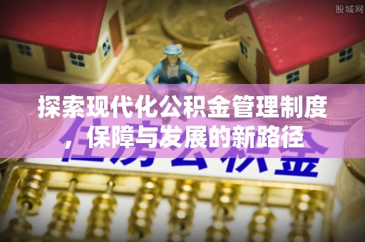 酒泉探索现代化公积金管理制度，保障与发展的新路径