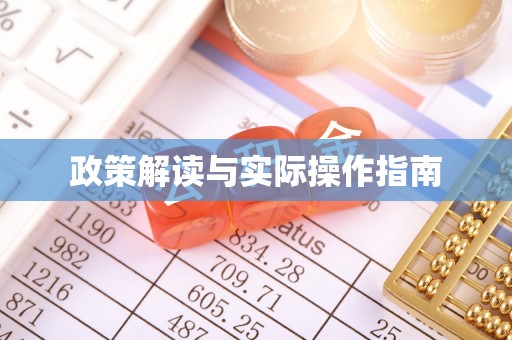 酒泉政策解读与实际操作指南