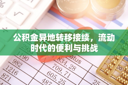 酒泉公积金异地转移接续，流动时代的便利与挑战