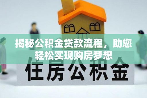 酒泉揭秘公积金贷款流程，助您轻松实现购房梦想