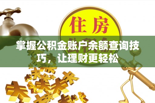 酒泉掌握公积金账户余额查询技巧，让理财更轻松