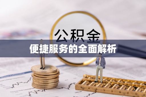 酒泉便捷服务的全面解析