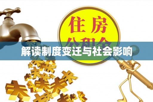 酒泉解读制度变迁与社会影响