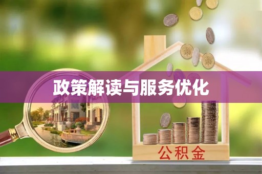 酒泉政策解读与服务优化