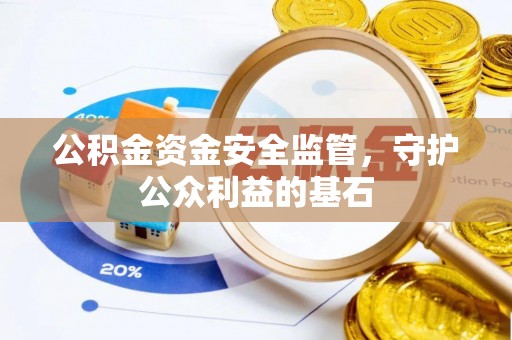 酒泉公积金资金安全监管，守护公众利益的基石