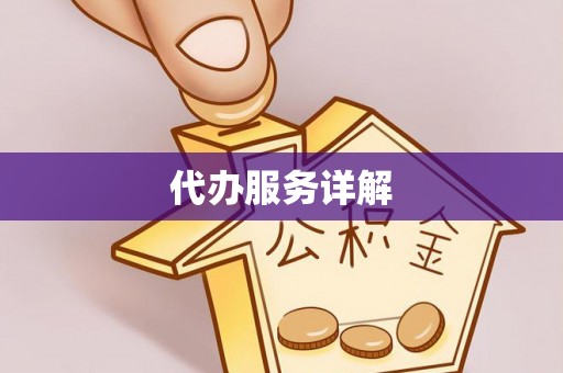 酒泉代办服务详解