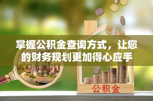 酒泉掌握公积金查询方式，让您的财务规划更加得心应手