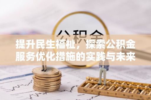 酒泉提升民生福祉，探索公积金服务优化措施的实践与未来