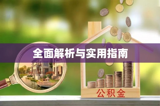 酒泉全面解析与实用指南
