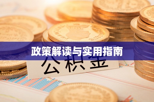 酒泉政策解读与实用指南