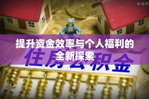 酒泉提升资金效率与个人福利的全新探索