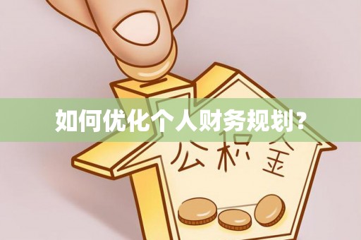 酒泉如何优化个人财务规划？