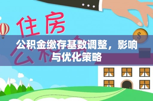 酒泉公积金缴存基数调整，影响与优化策略