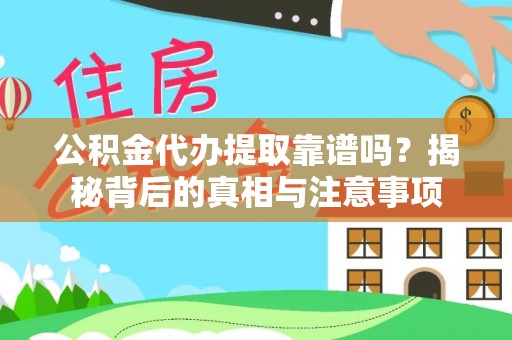 酒泉公积金代办提取靠谱吗？揭秘背后的真相与注意事项