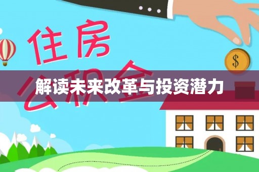 酒泉解读未来改革与投资潜力