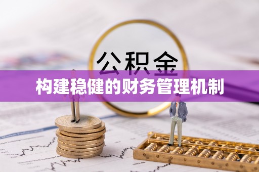 酒泉构建稳健的财务管理机制