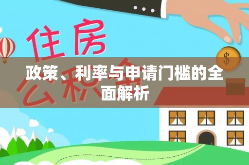 酒泉政策、利率与申请门槛的全面解析