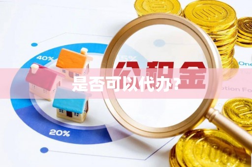 酒泉是否可以代办？