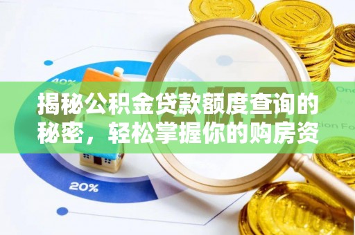 酒泉揭秘公积金贷款额度查询的秘密，轻松掌握你的购房资金