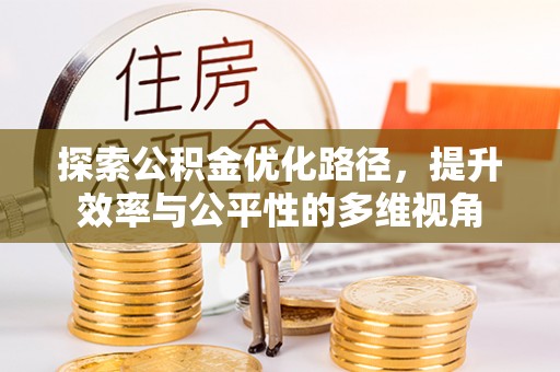 酒泉探索公积金优化路径，提升效率与公平性的多维视角