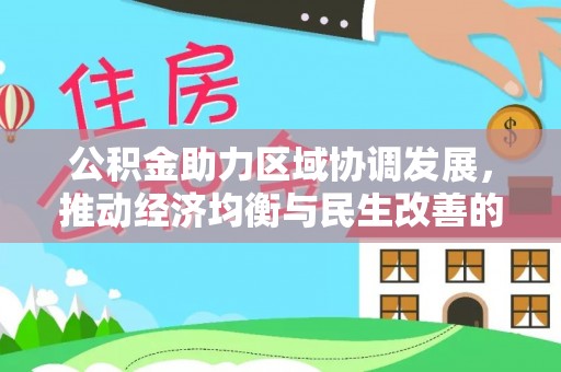 酒泉公积金助力区域协调发展，推动经济均衡与民生改善的新引擎