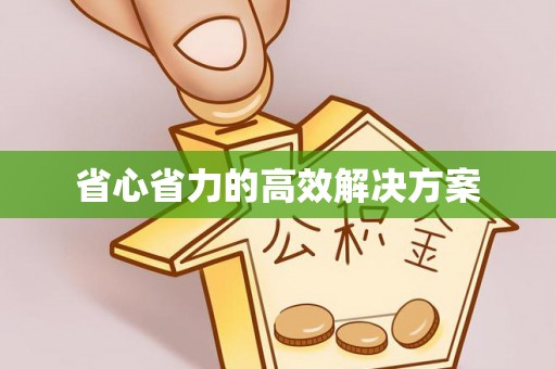 酒泉省心省力的高效解决方案