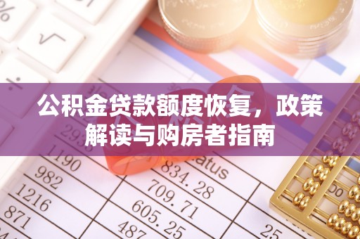 酒泉公积金贷款额度恢复，政策解读与购房者指南