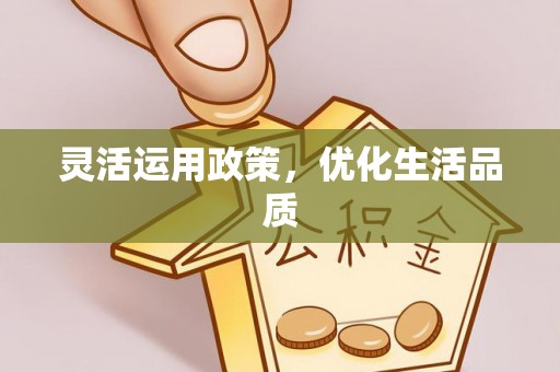 酒泉灵活运用政策，优化生活品质