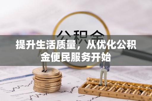 酒泉提升生活质量，从优化公积金便民服务开始
