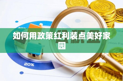 酒泉如何用政策红利装点美好家园