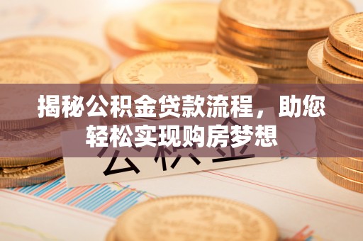 酒泉揭秘公积金贷款流程，助您轻松实现购房梦想