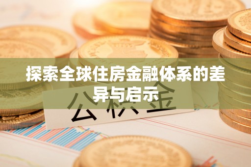 酒泉探索全球住房金融体系的差异与启示