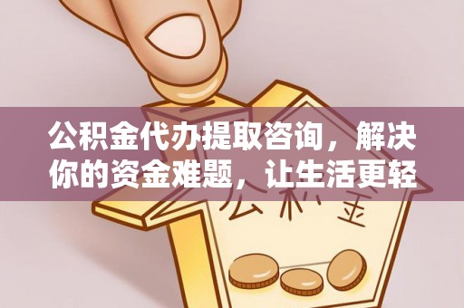 酒泉公积金代办提取咨询，解决你的资金难题，让生活更轻松