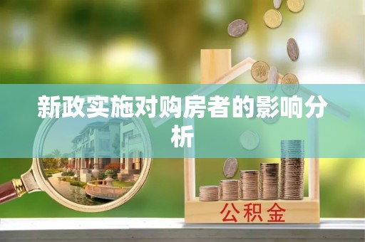 酒泉新政实施对购房者的影响分析